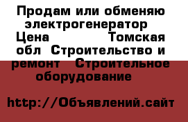 Продам или обменяю электрогенератор › Цена ­ 29 000 - Томская обл. Строительство и ремонт » Строительное оборудование   